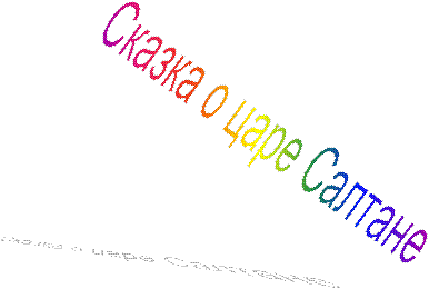  Сказка о царе Салтане    